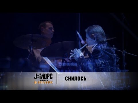 Видео: J:МОРС - Снилось (концерт в театре)