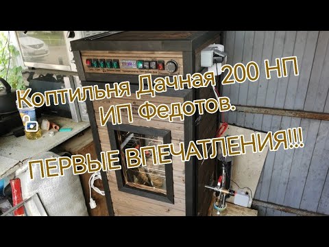 Видео: Коптильня для перепелов и всего, МОЕЙ   МЕЧТЫ!! От ИП Федотов Севастополь.