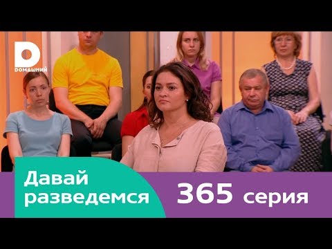 Видео: Давай разведемся 365