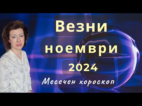 Видео: ♉ВЕЗНИ хороскоп за НОЕМВРИ 2024🍂Ратрограден Меркурий от 26.11.2024