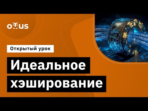 Видео: Идеальное хэширование // Демо-занятие курса «Алгоритмы и структуры данных»