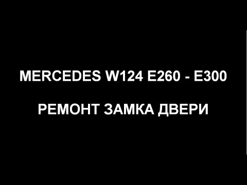 Видео: Mercedes Benz W124 E260. Ремонт замка двери