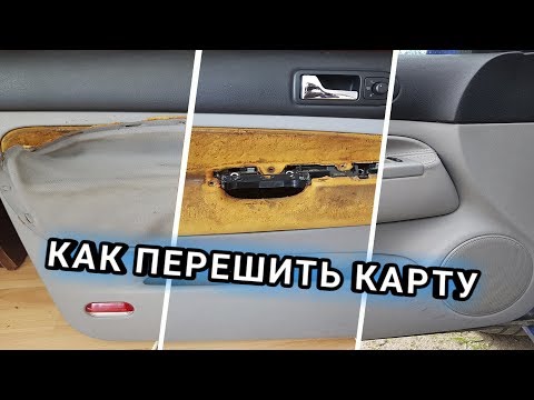 Видео: VW GOLF 4. Как перетянуть карты или обшивка карт кожей!