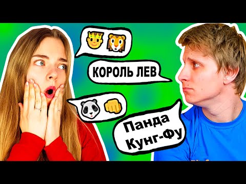 Видео: УГАДЫВАЕМ ФИЛЬМЫ ПО ЭМОДЖИ МУЖ И ЖЕНА УГАДЫВАЮТ КИНО ПО СМАЙЛАМ Ната Лайм