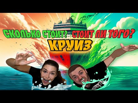 Видео: ВСЯ ПРАВДА О КРУИЗЕ! ПЛЮСЫ, МИНУСЫ, СТОИМОСТЬ?