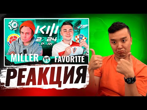 Видео: РЕАКЦИЯ АКУЛА на MILLER VS FAVOR1T КУБОК ФИФЕРОВ 2024
