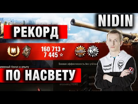 Видео: НИДИН УСТАНОВИЛ ЛИЧНЫЙ РЕКОРД ПО НАСВЕТУ ★ 17К НА МАНТИКОРЕ