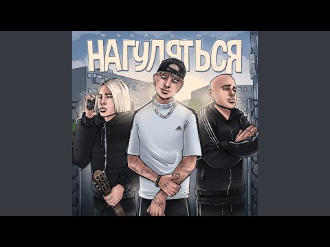 Видео: Нагуляться