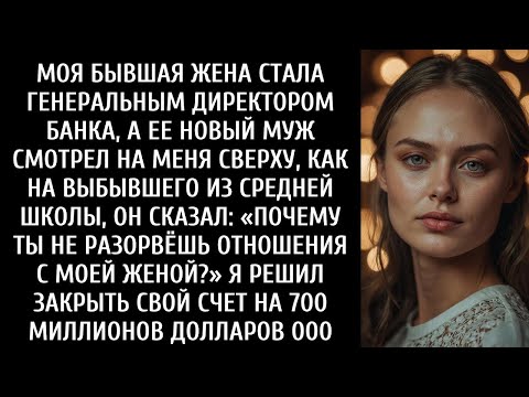 Видео: МОЯ БЫВШАЯ ЖЕНА СТАЛА ГЕНЕРАЛЬНЫМ ДИРЕКТОРОМ, А ЕЕ МУЖ СМОТРЕЛ НА МЕНЯ СВЫШЕ, ПОЭТОМУ Я ЗАКРЫЛ