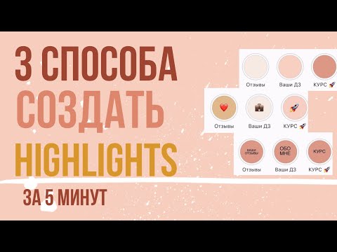 Видео: INSTAGRAM обложки highlights за 5 минут | 🙋🏼‍♀️ GIRBOSS TYPE