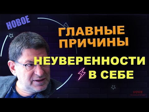 Видео: ГЛАВНЫЕ ПРИЧИНЫ НЕУВЕРЕННОСТИ В СЕБЕ. МИХАИЛ ЛАБКОВСКИЙ