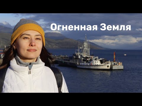 Видео: Путешествие на Огненную Землю | Что посмотреть в Ушуайе и окрестностях