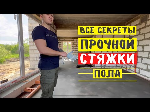 Видео: Полусухая стяжка пола без трещин / уход после заливки