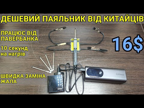 Видео: Тест та огляд USB паяльника GVDA що працює від павербанка