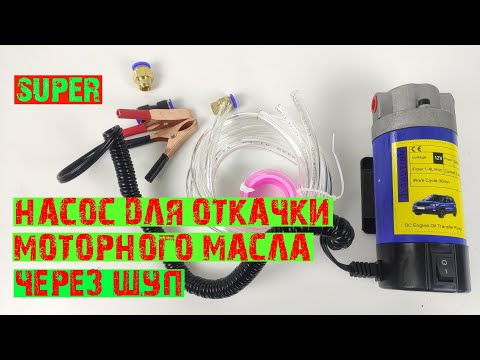 Видео: Насос для откачивания моторного масла через щуп с aliexpress.