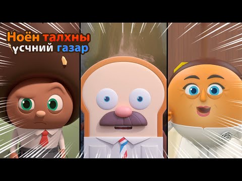 Видео: BreadBarbershop3 | 19~21 р ангиуд | Mongolian Dubbing