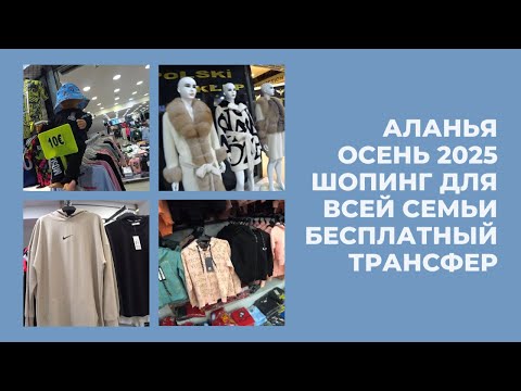 Видео: ДОСТУПНЫЕ ЦЕНЫ ОДЕЖДА ДЛЯ ВСЕЙ СЕМЬИ БЕСПЛАТНЫЙ ТРАНСФЕР АЛАНЬЯ ШОПИНГ ОСЕНЬ 2025