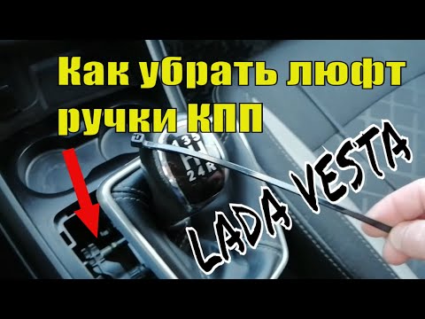 Видео: Как устранить люфт в ручке переключения передач Лада Веста