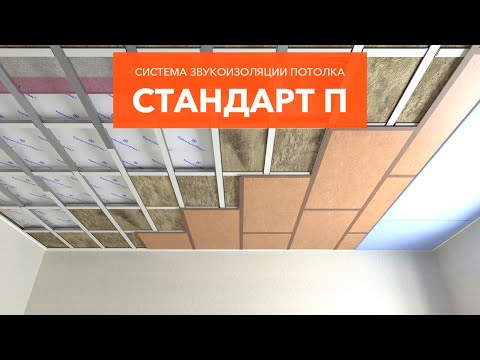 Видео: Монтажная инструкция по каркасной звукоизоляции потолка Стандарт П