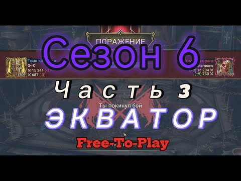 Видео: Raid: Shadow Legends. Live-Arena. FTP. Сезон 6. Часть 3. Экватор.
