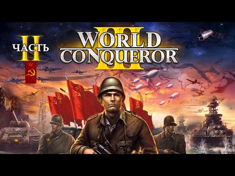 Видео: ПОЧЕМУ ГЕРМАНИЯ - НЕ ГЛАВНЫЙ ВРАГ СССР В WorldConqueror3 - челлендж часть 2