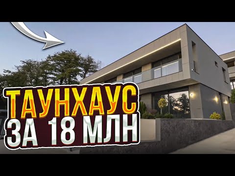 Видео: Таунхаус за 18 500 000 рублей !