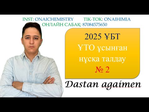 Видео: ҰТО №2 НҰСҚА ТАЛДАУ. Дастан ағаймен. ОҢАЙ ХИМИЯ
