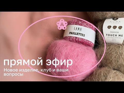 Видео: Новое изделие, клуб и ваши вопросы | Атмосферный эфир