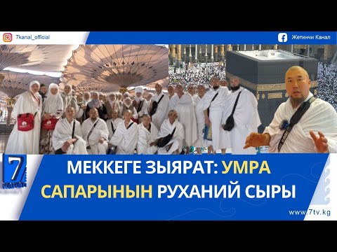Видео: ЫЙЫК ЖОЛ: УМРА САПАРЫНЫН РУХАНИЙ СЫРЫ (Комментарийсиз видео)