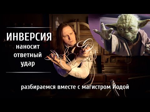 Видео: Органичная и неорганичная инверсия: разбираемся вместе с магистром Йодой