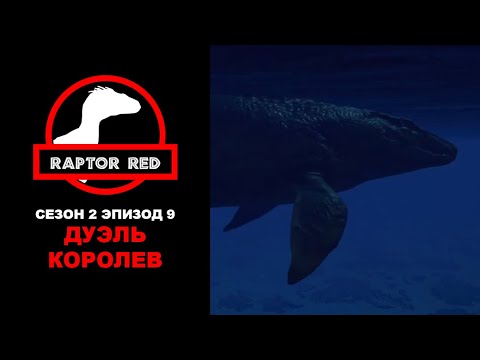 Видео: Краснокожий Хищник. Сезон 2, Эпизод 9: Дуэль Королев | Jurassic World Evolution 2