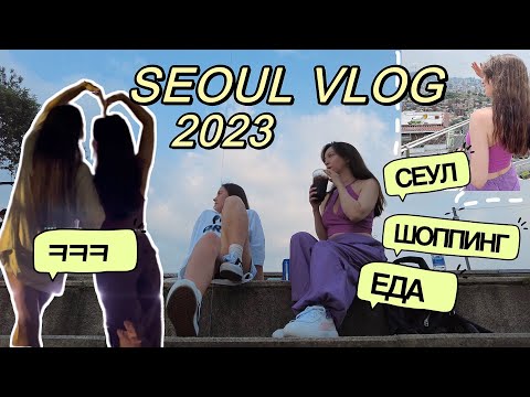 Видео: 02. ВЛОГ ИЗ КОРЕИ 2023 🇰🇷 ОПЯТЬ АЙДОЛЫ КРУГОМ 🙄 СЕУЛ ВЛОГ | КОРЕЯ ВЛОГ