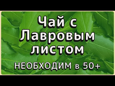 Видео: Болезни, Которые Лечит Чай с Лавровым Листом.