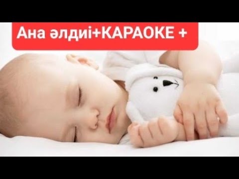 Видео: Ана әлдиі+ КАРАОКЕ + әні мен сөзі Меңжанова 2 сынып музыка пәні