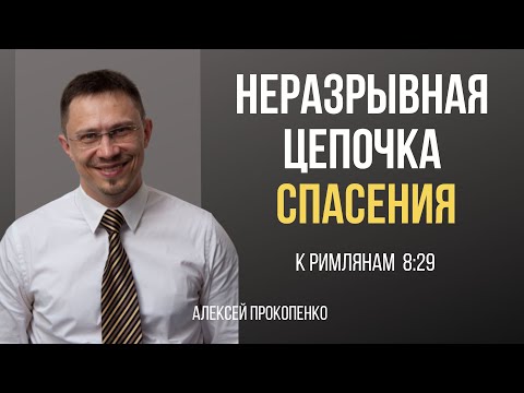 Видео: Неразрывная цепочка спасения | Римлянам 8:29-30 | Алексей Прокопенко