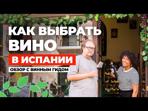 Видео: КАК ВЫБРАТЬ ВИНО В ИСПАНИИ? Дегустация в Барселоне и винные секреты от гида