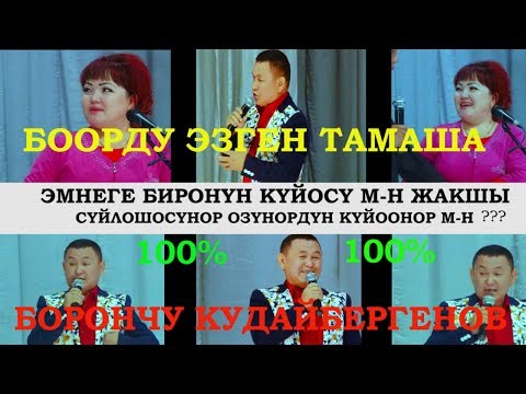 Видео: БОРОНЧУ//Эмнеге биронун куйосу м-н/ЖАКШЫ суйлошосунор АЯЛДАР.