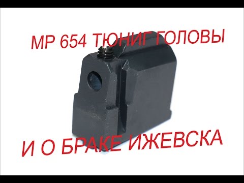 Видео: МР-654 ТЮНИНГ ГОЛОВЫ  КРУГЛАЯ ГАЙКА И О БРАКЕ ИЖЕВСКА