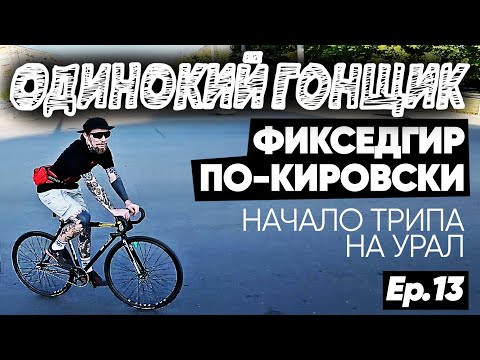 Видео: Фикседгир в провинции | Байкчек велосипеда OCTOPUS x TSUNAMI | Кировское комьюнити | Едем на Урал