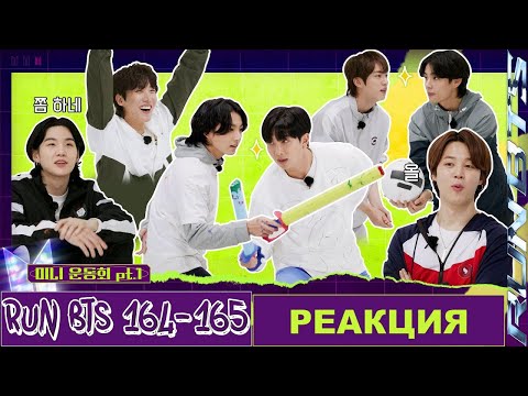 Видео: РЕАКЦИЯ на RUN BTS 164-165 | Мини-день спорта BTS. Часть 1-2 [RUS SUB]
