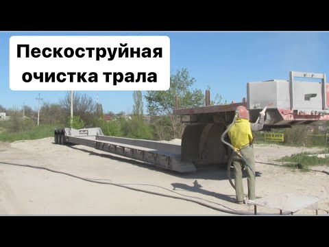 Видео: Трал. Очистка трала от ржавчины и старой краски с помощью пескоструя.