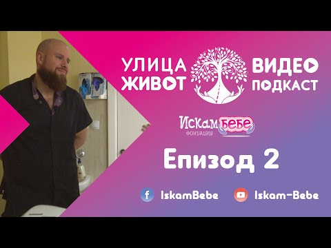 Видео: "Улица Живот" - Епизод 2 - видео подкаст на фондация "Искам бебе" - с д-р Явор Малинов