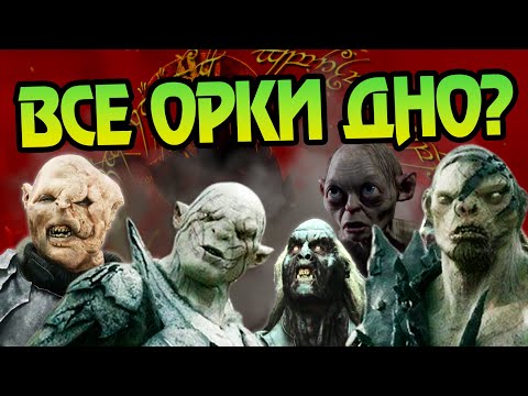 Видео: Почему Орки Средиземья Всегда Проигрывают?