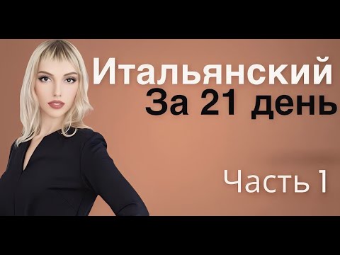 Видео: ИТАЛЬЯНСКИЙ ЯЗЫК ЗА 21 ДЕНЬ ЧАСТЬ 1/2 - ИТАЛЬЯНСКИЙ ЯЗЫК ДЛЯ НАЧИНАЮЩИХ С НУЛЯ