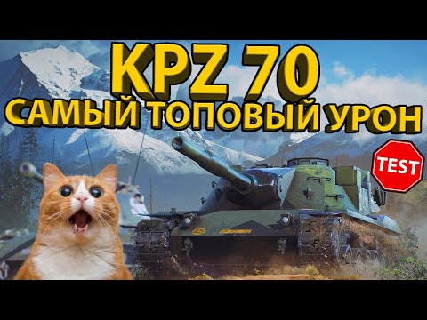Видео: KPZ 70 - ТЕСТИРУЕМ ТАНК С ТОПОВЫМ УРОНОМ! НУЖЕН ЛИ ОН В АНГАРЕ?