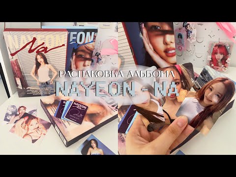 Видео: Распаковка второго сольного альбома Nayeon “Na” - Twice 🦋 все версии jypshop