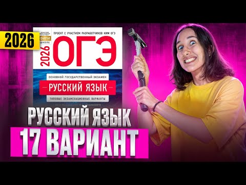 Видео: РУССКИЙ ОГЭ 2026 вариант 17 ДОЩИНСКИЙ разбор заданий | Сэвиндж Исмаилова – Global_EE