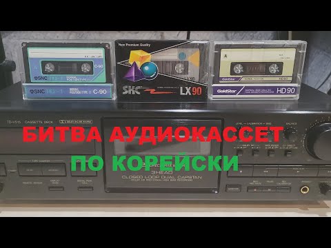 Видео: БИТВА АУДИОКАССЕТ ПО КОРЕЙСКИ! SNC SKC GOLDSTAR!