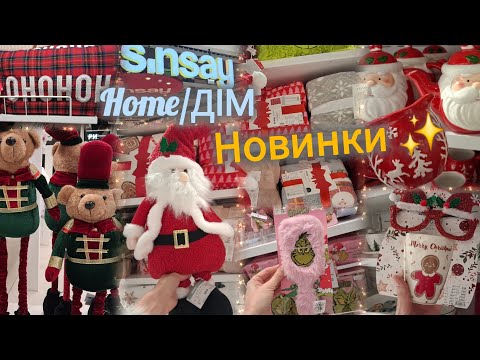 Видео: Sinsay Home різдвяне✨Новинки✨Соусники, глечики, тарілки🎅Колекція Грінч🌲Санта, пледи, подушки #sinsay