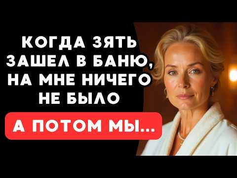 Видео: история о том, как мы остались с зятем в бане наедине...